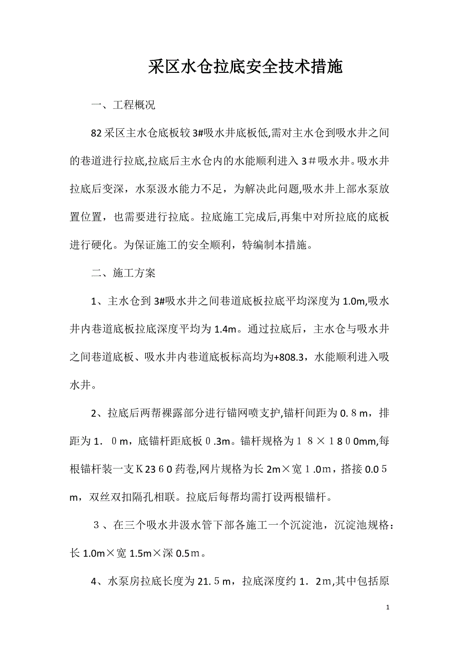 采区水仓拉底安全技术措施_第1页