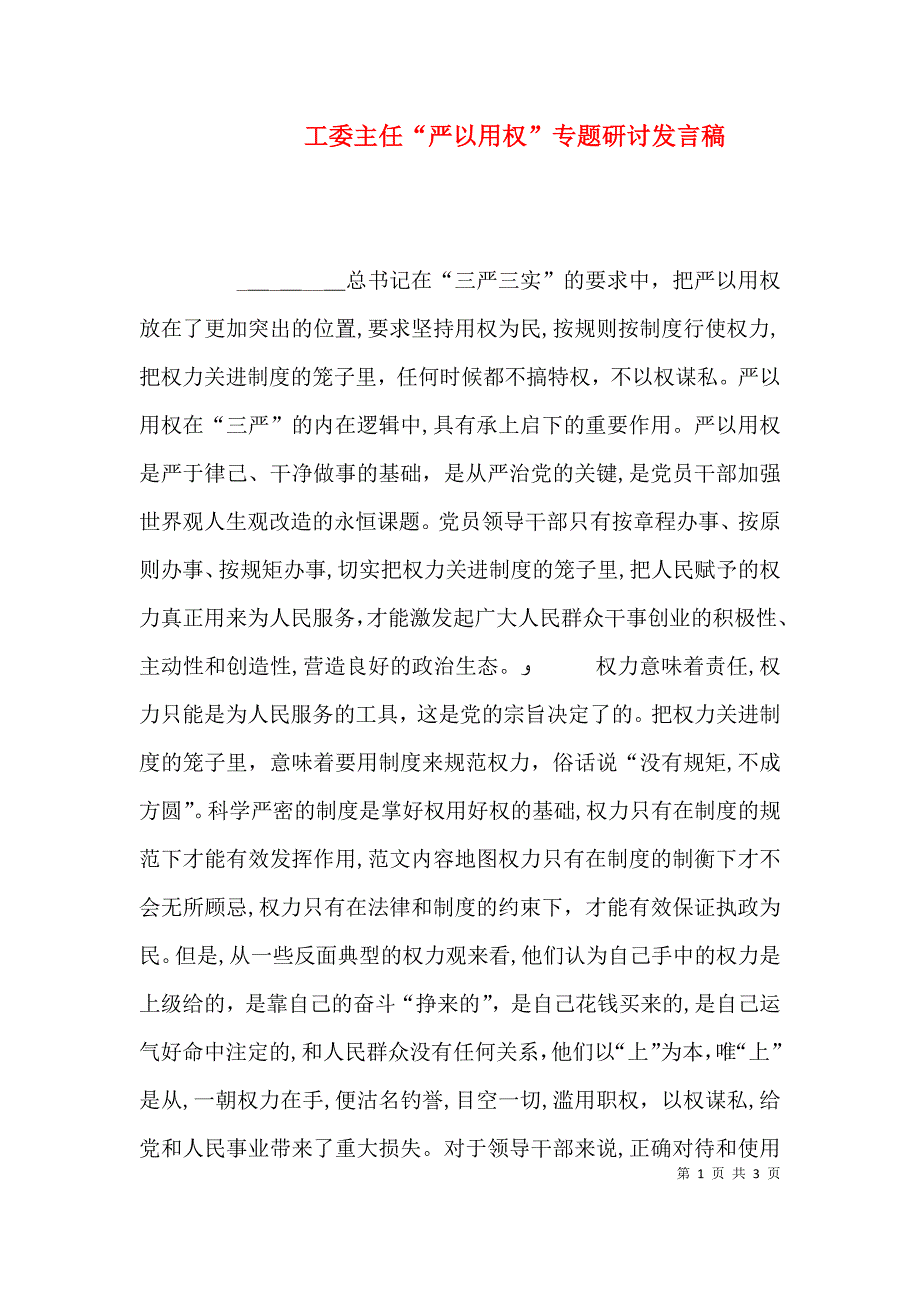 工委主任严以用权专题研讨发言稿_第1页