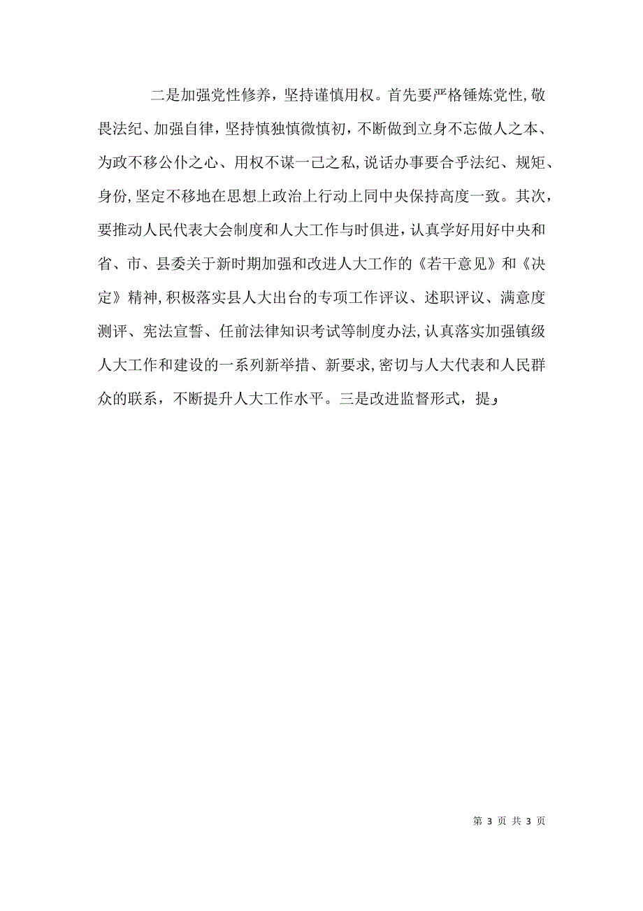 工委主任严以用权专题研讨发言稿_第3页