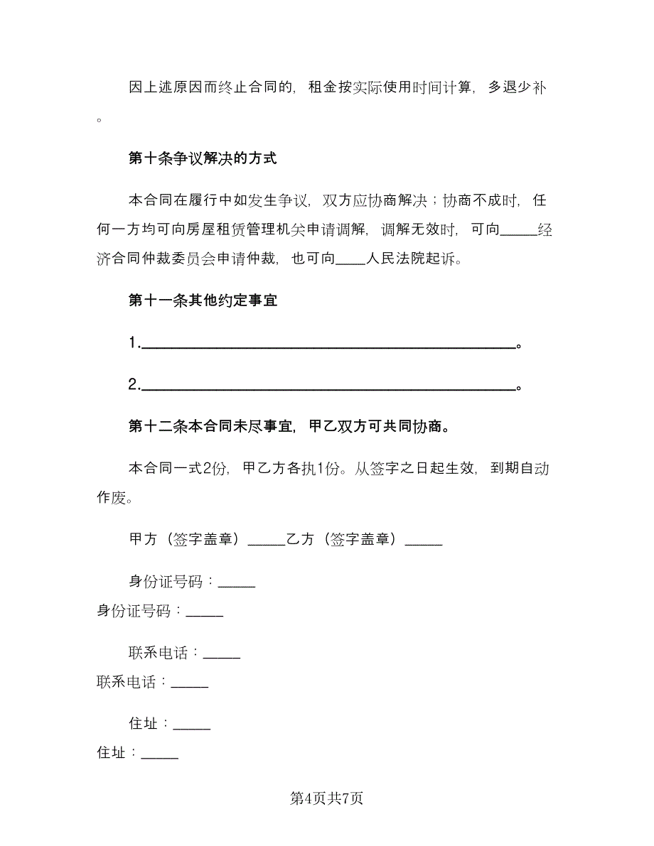 2023简单房屋租赁合同范文（2篇）.doc_第4页