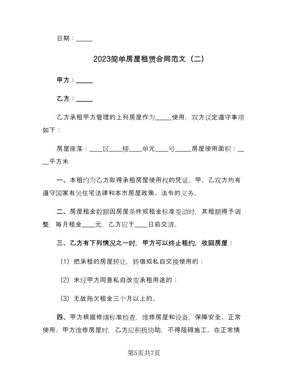 2023简单房屋租赁合同范文（2篇）.doc_第5页