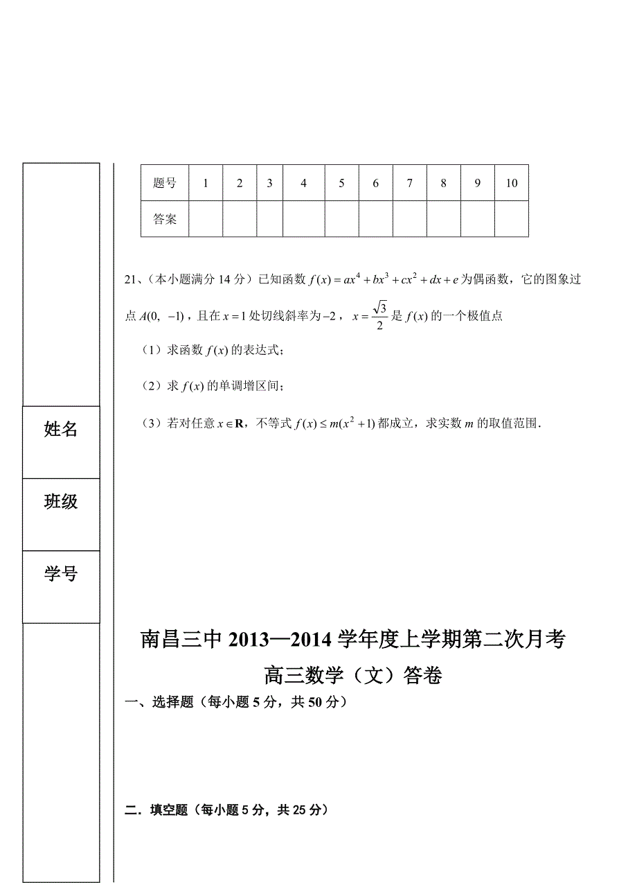 江西省南昌三中高三10月第二次月考数学文试题含答案_第4页