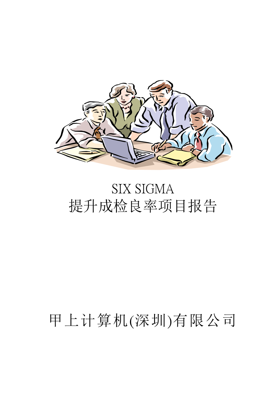 SIX SIGMA專案改善案例(一)doc90_第1页