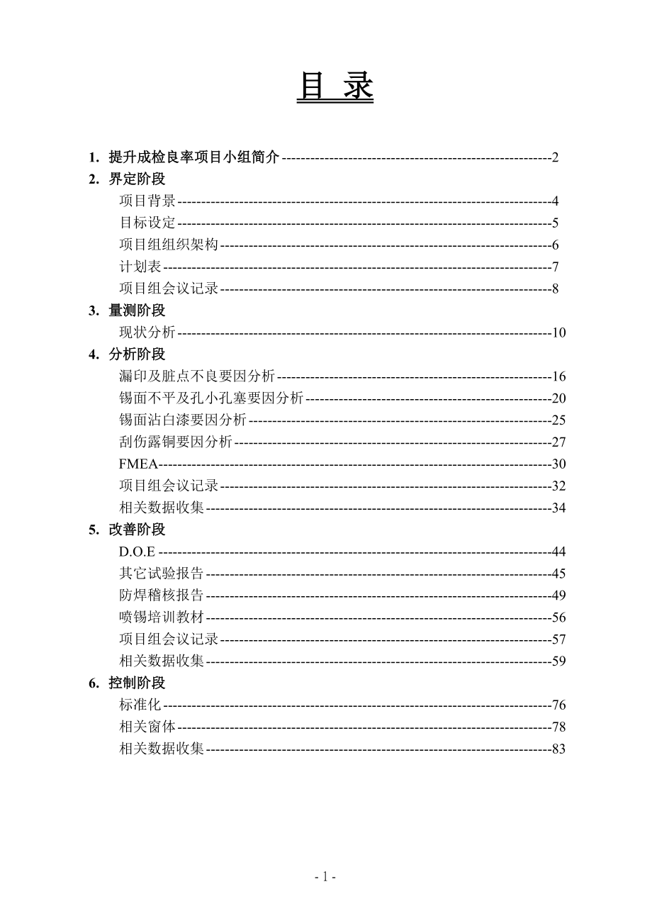 SIX SIGMA專案改善案例(一)doc90_第2页