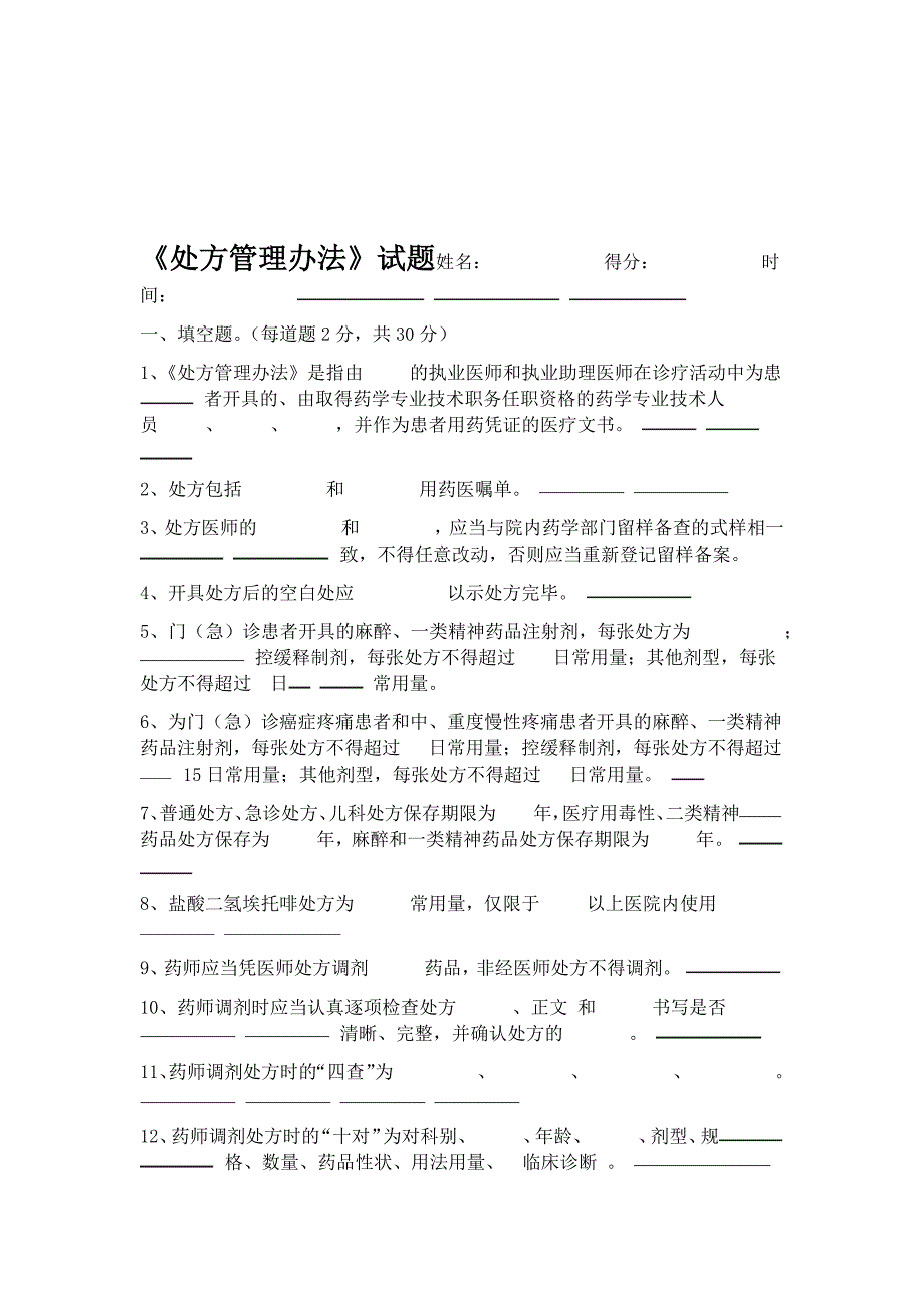 处方管理办法考试试题答案_第1页