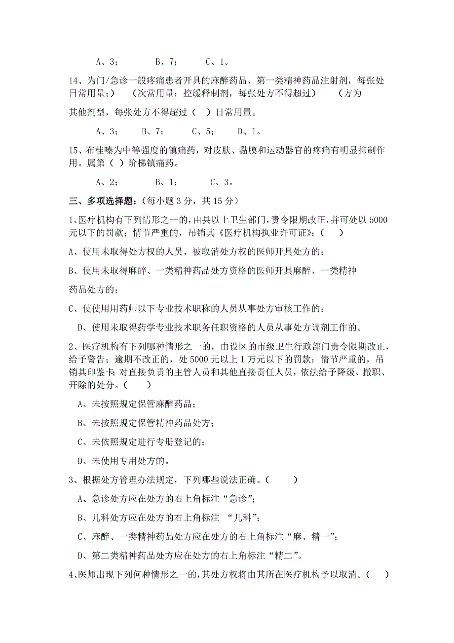 处方管理办法考试试题答案_第4页