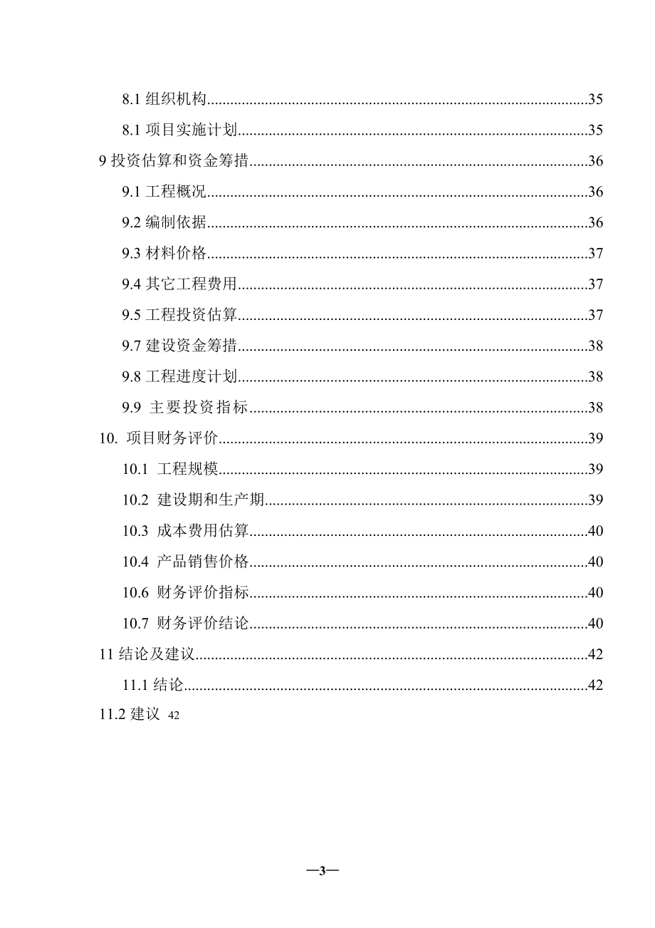 某河灌区抗旱措施建设项目可行性研究报告书_第3页