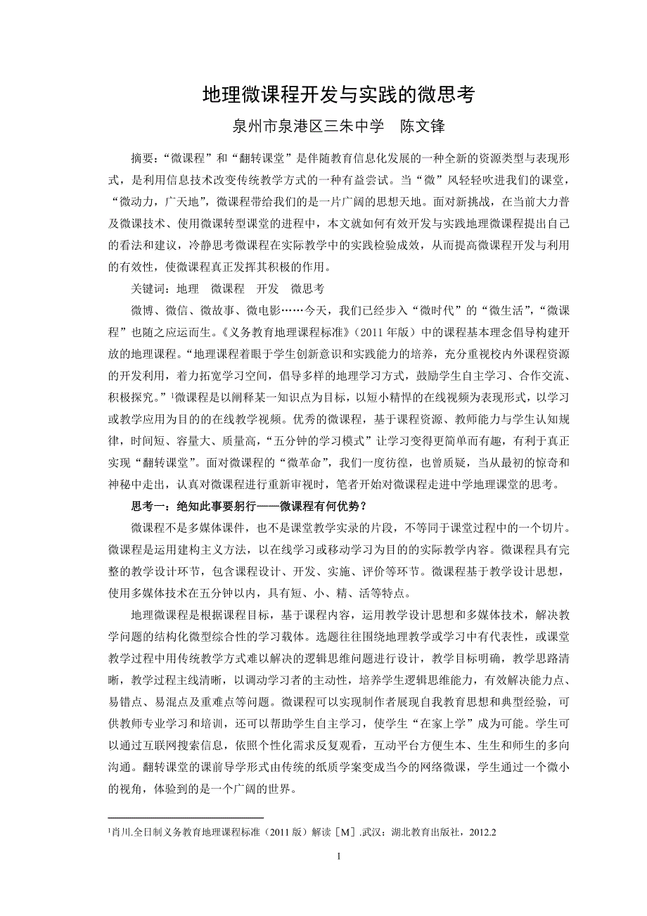 地理微课程开发与实践的微思考_第1页