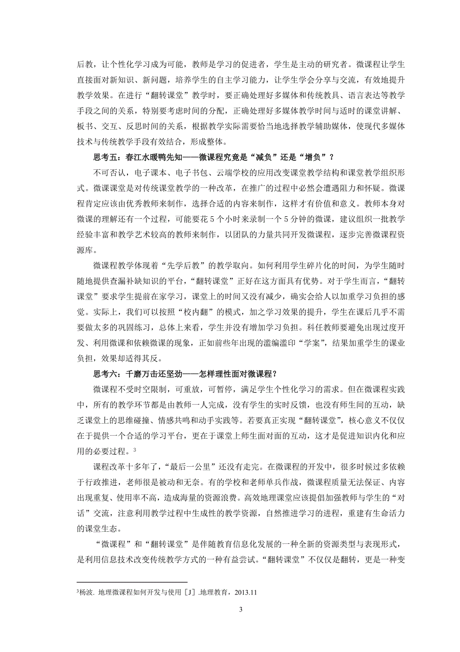 地理微课程开发与实践的微思考_第3页