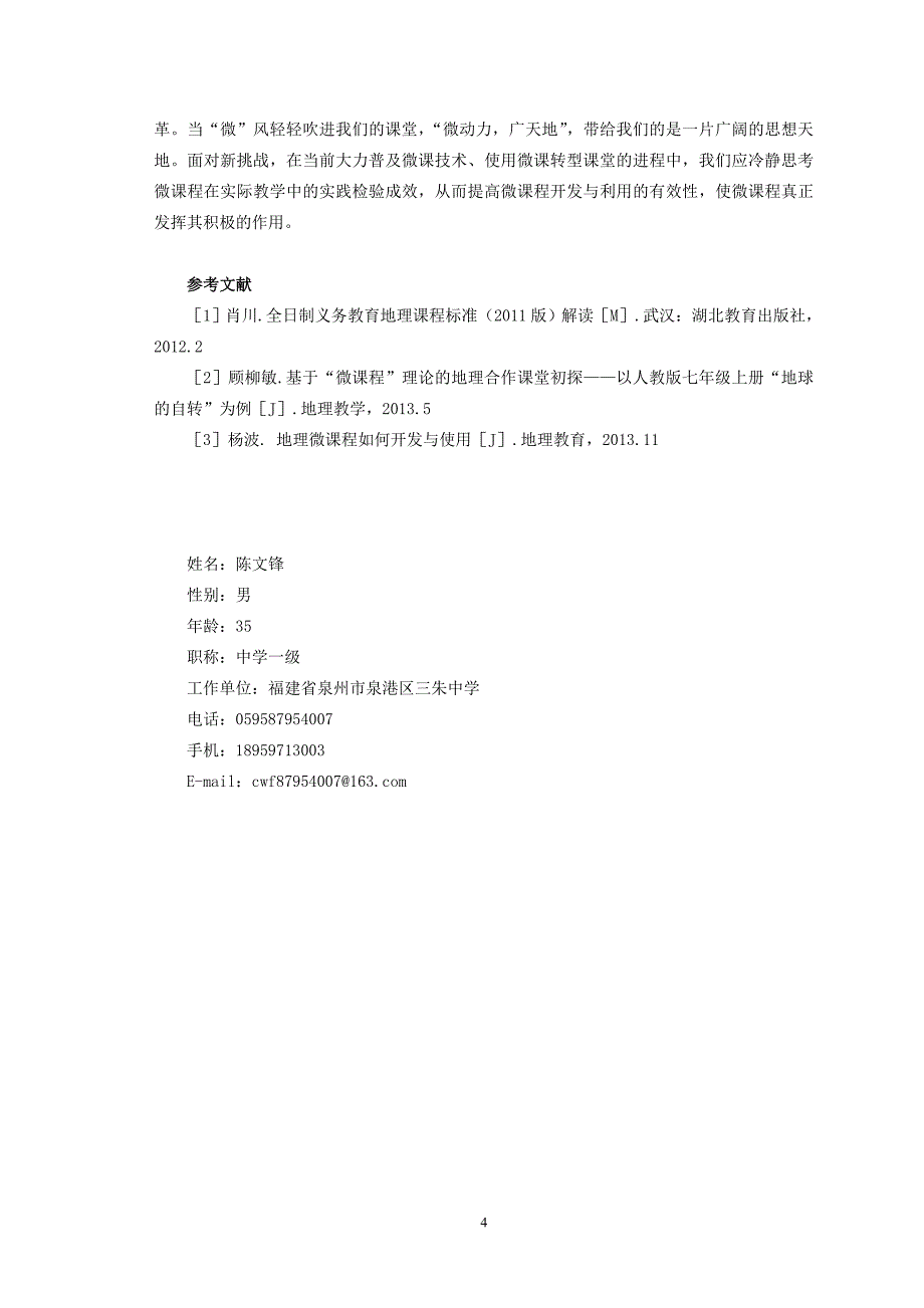 地理微课程开发与实践的微思考_第4页