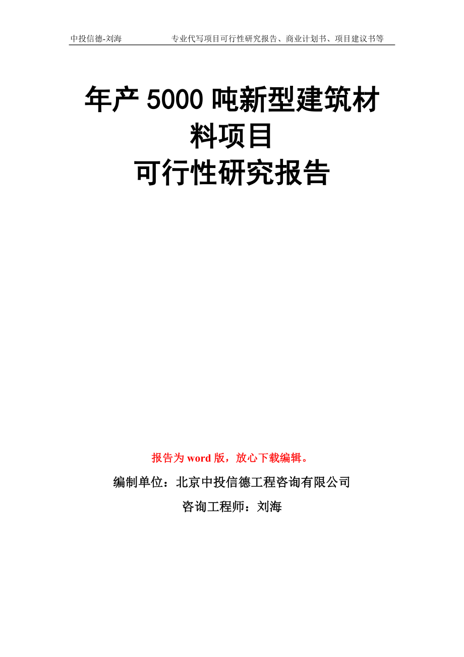 年产5000吨新型建筑材料项目可行性研究报告写作模板_第1页