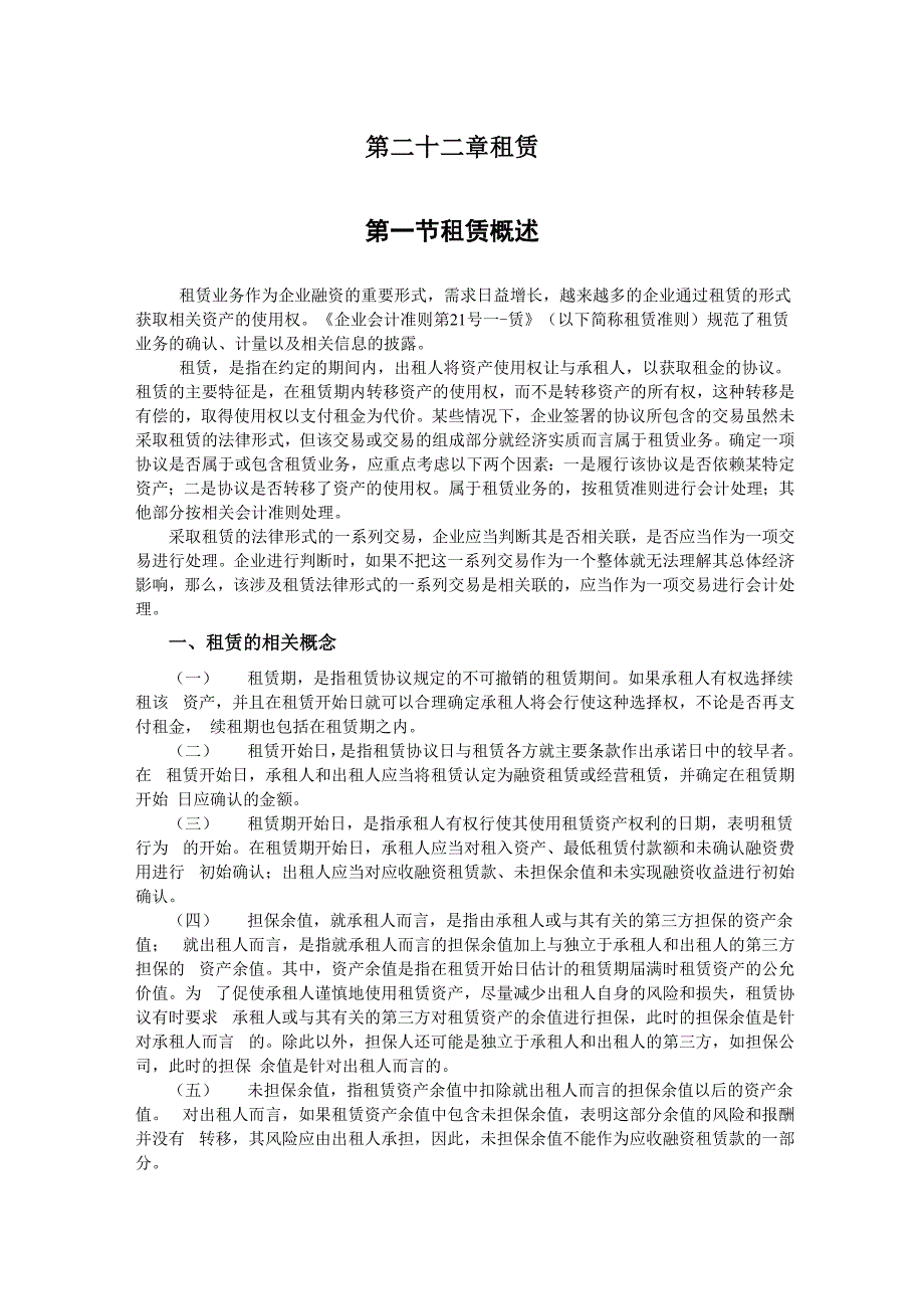 企业会计准则讲解22租赁word资料18页_第1页