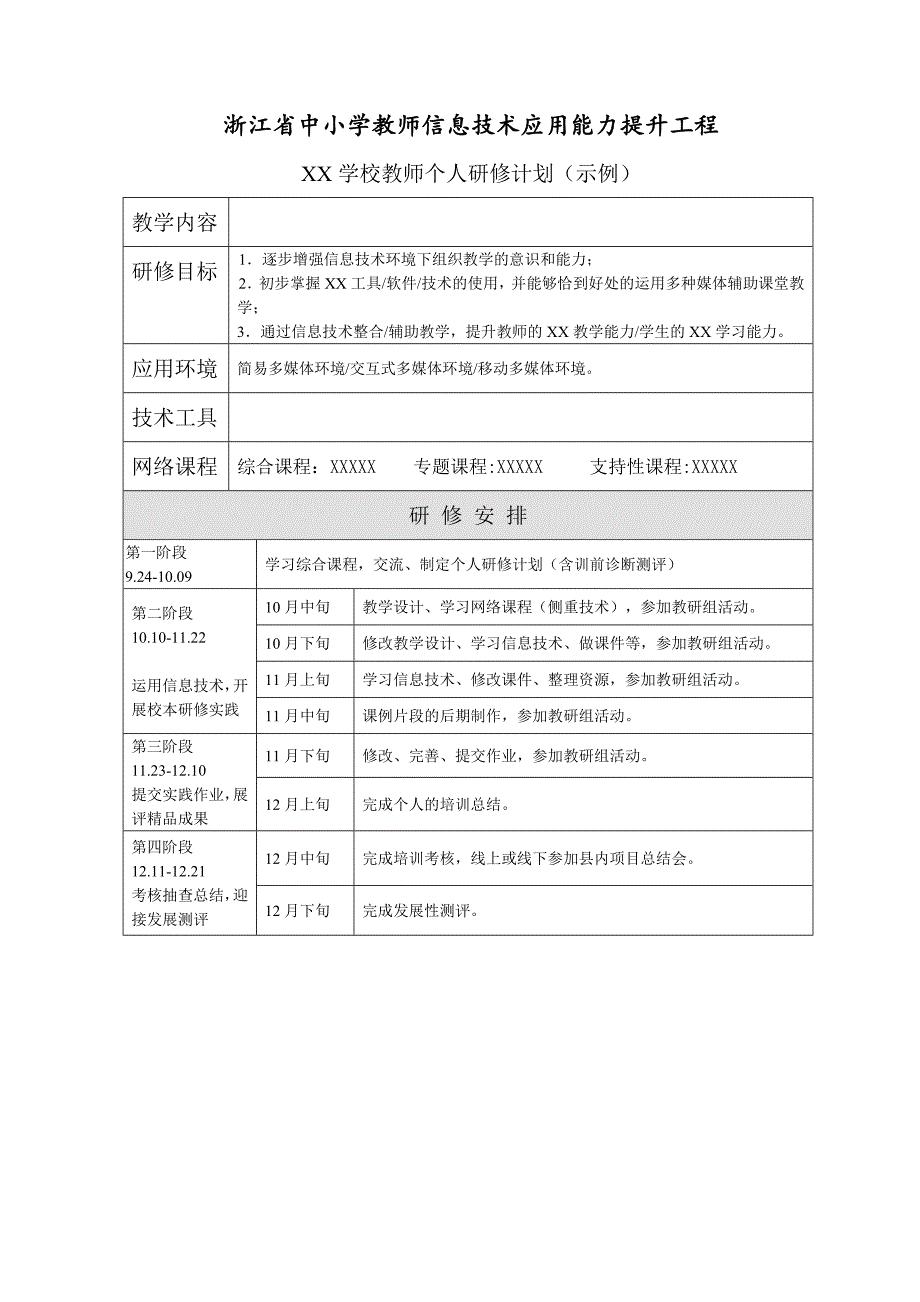 浙江省中小学教师信息技术应用能力提升工程.docx_第1页