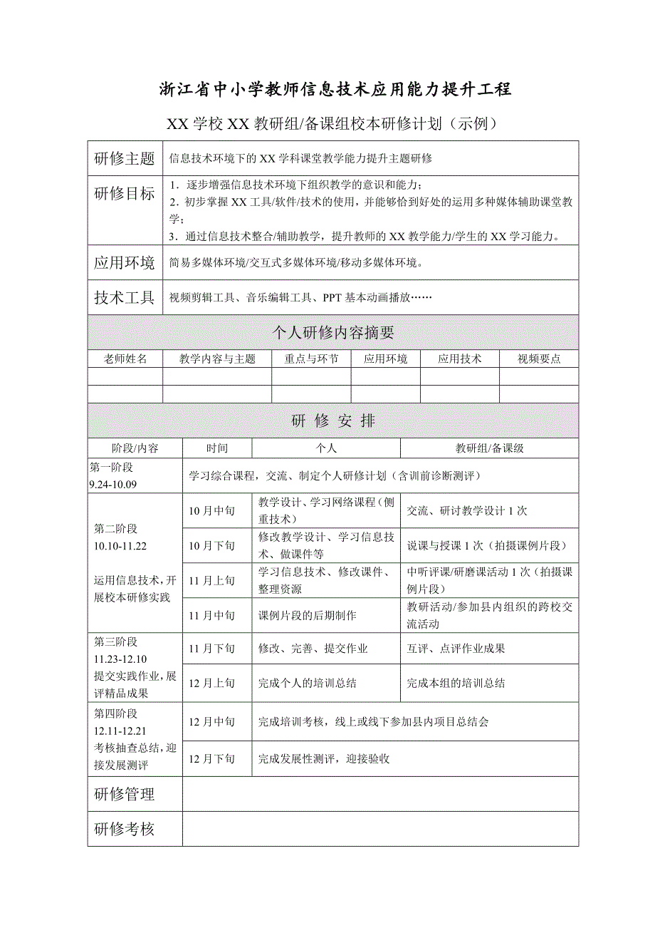 浙江省中小学教师信息技术应用能力提升工程.docx_第2页