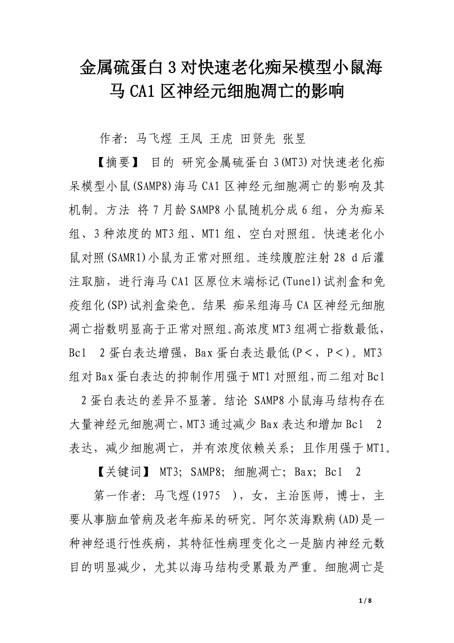 金属硫蛋白3对快速老化痴呆模型小鼠海马ca1区神经元细胞凋亡的影响.docx_第1页