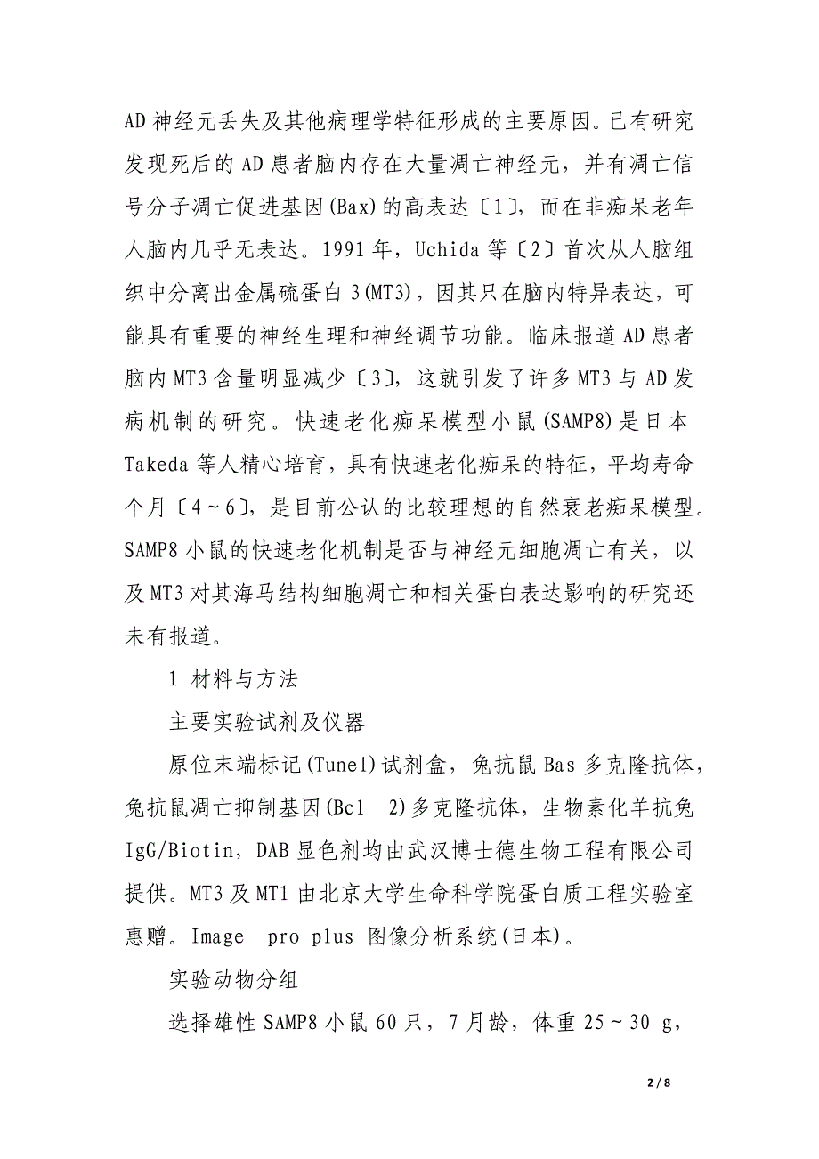 金属硫蛋白3对快速老化痴呆模型小鼠海马ca1区神经元细胞凋亡的影响.docx_第2页