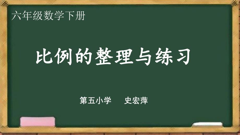 比例的整理与练习_第1页