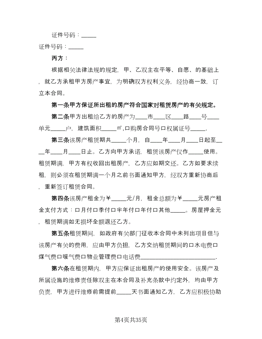 房产中介房屋租赁协议书常用版（十篇）.doc_第4页