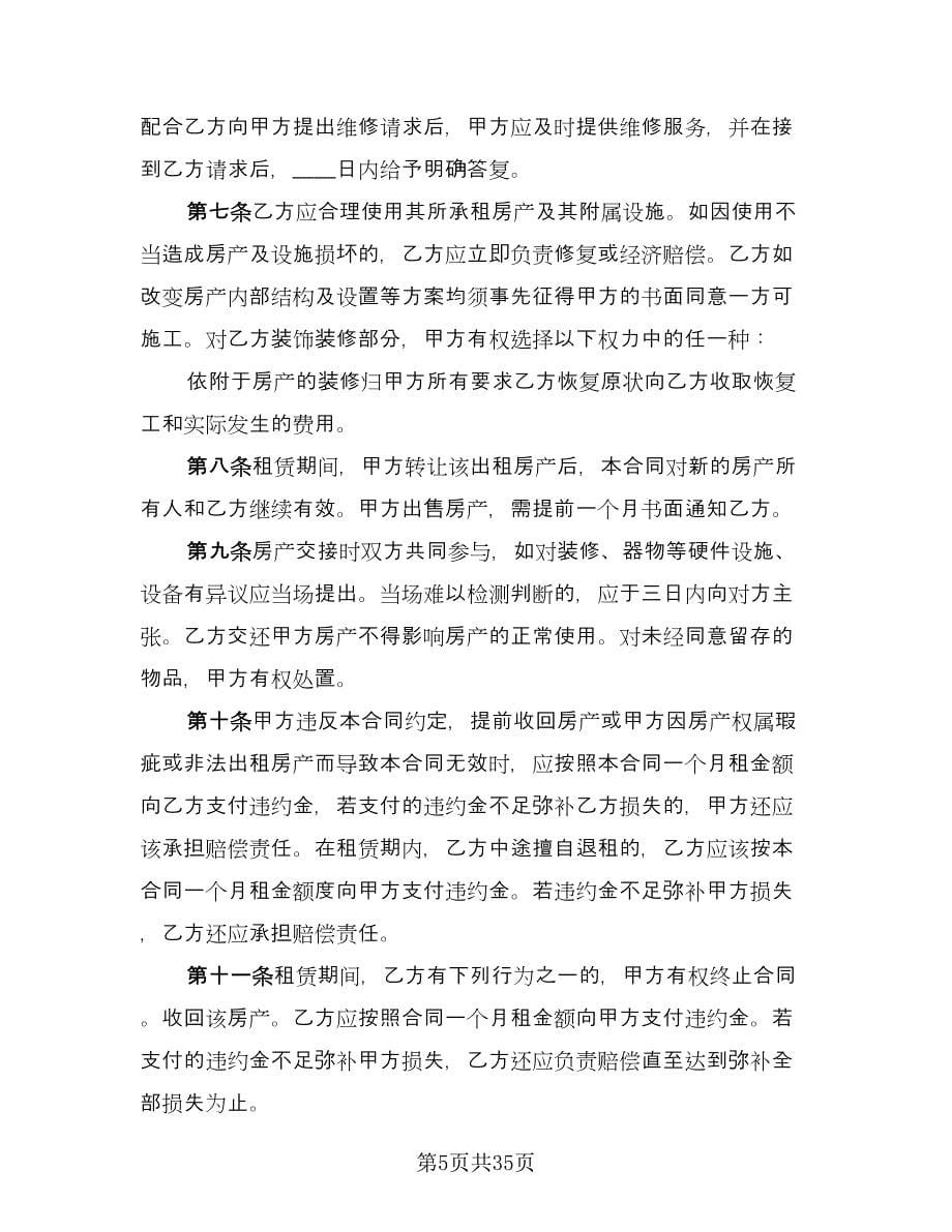 房产中介房屋租赁协议书常用版（十篇）.doc_第5页