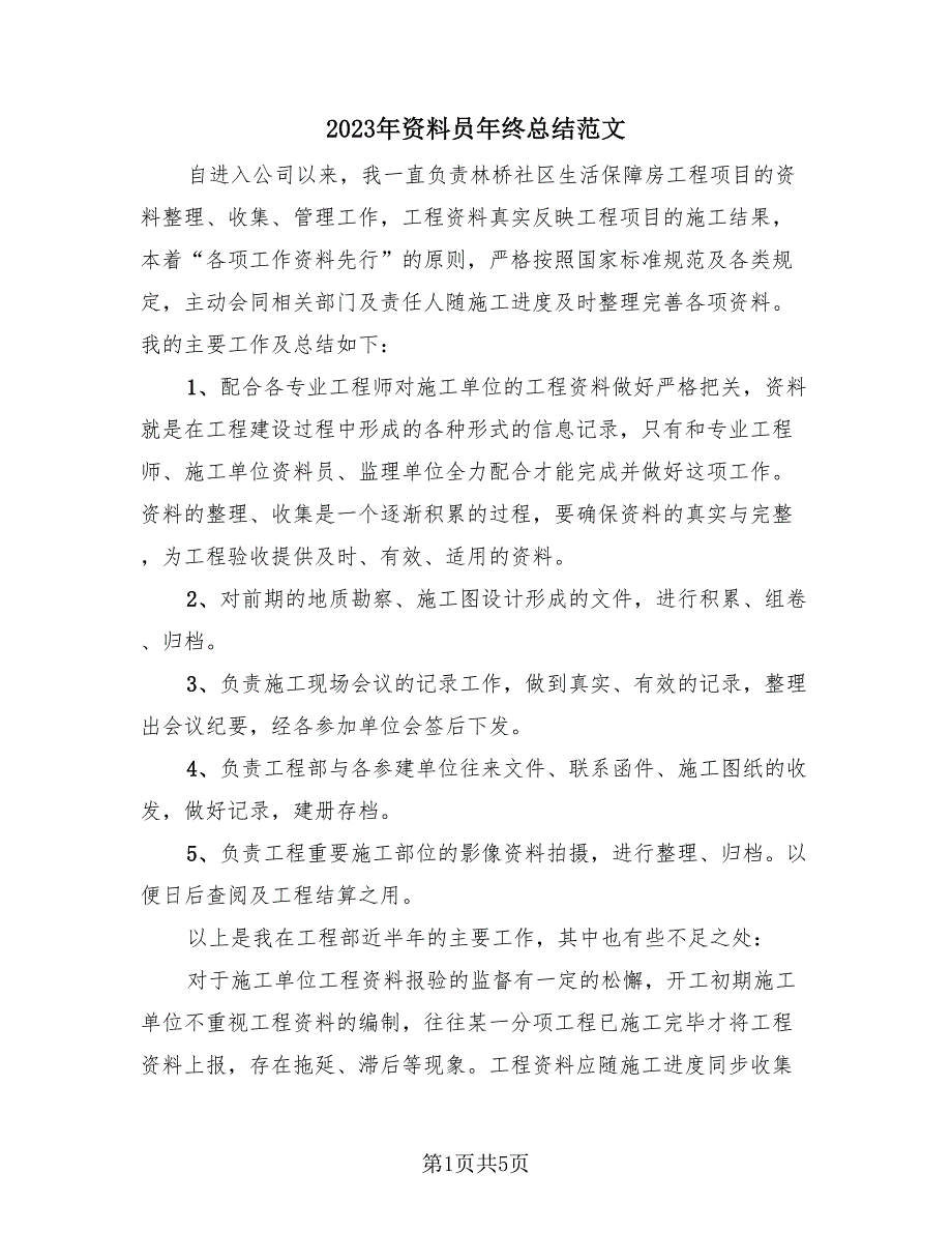 2023年资料员年终总结范文（2篇）.doc_第1页