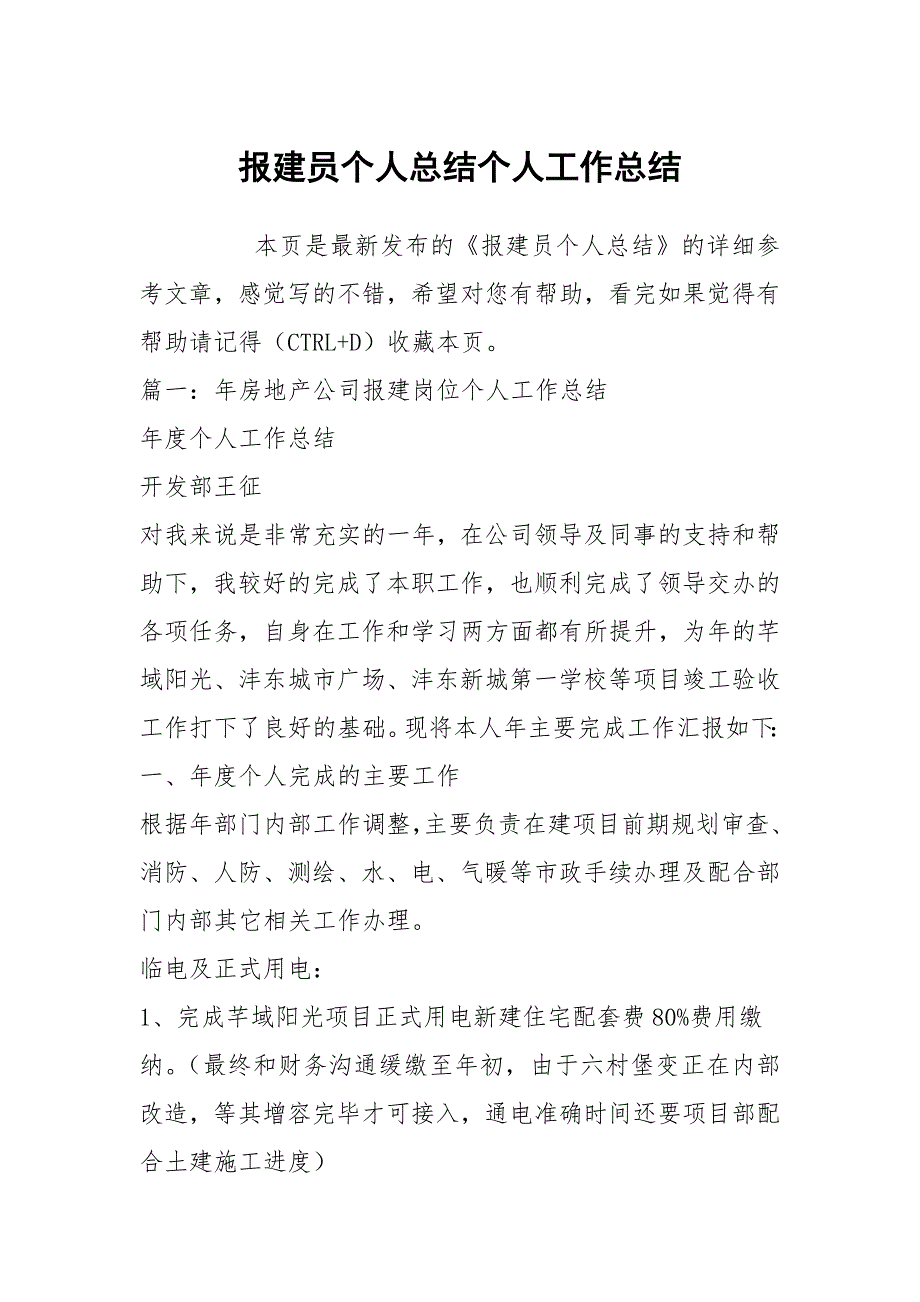 报建员个人总结个人工作总结_第1页