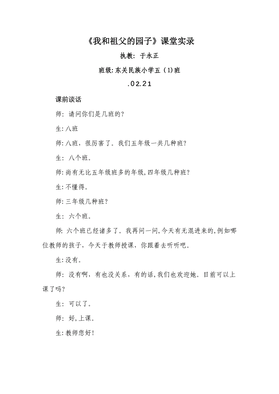 于永正《我和祖父的园子》课堂实录_第1页