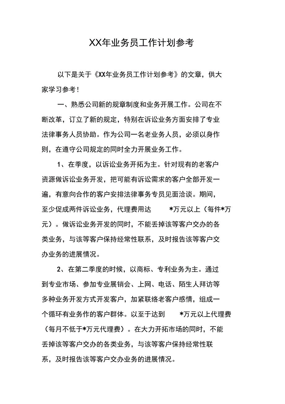 XX年业务员工作计划参考_第1页