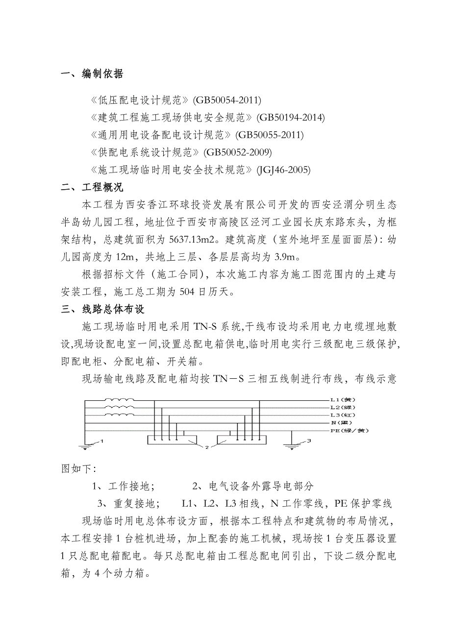 西安幼儿园临时用电施工方案.doc_第3页