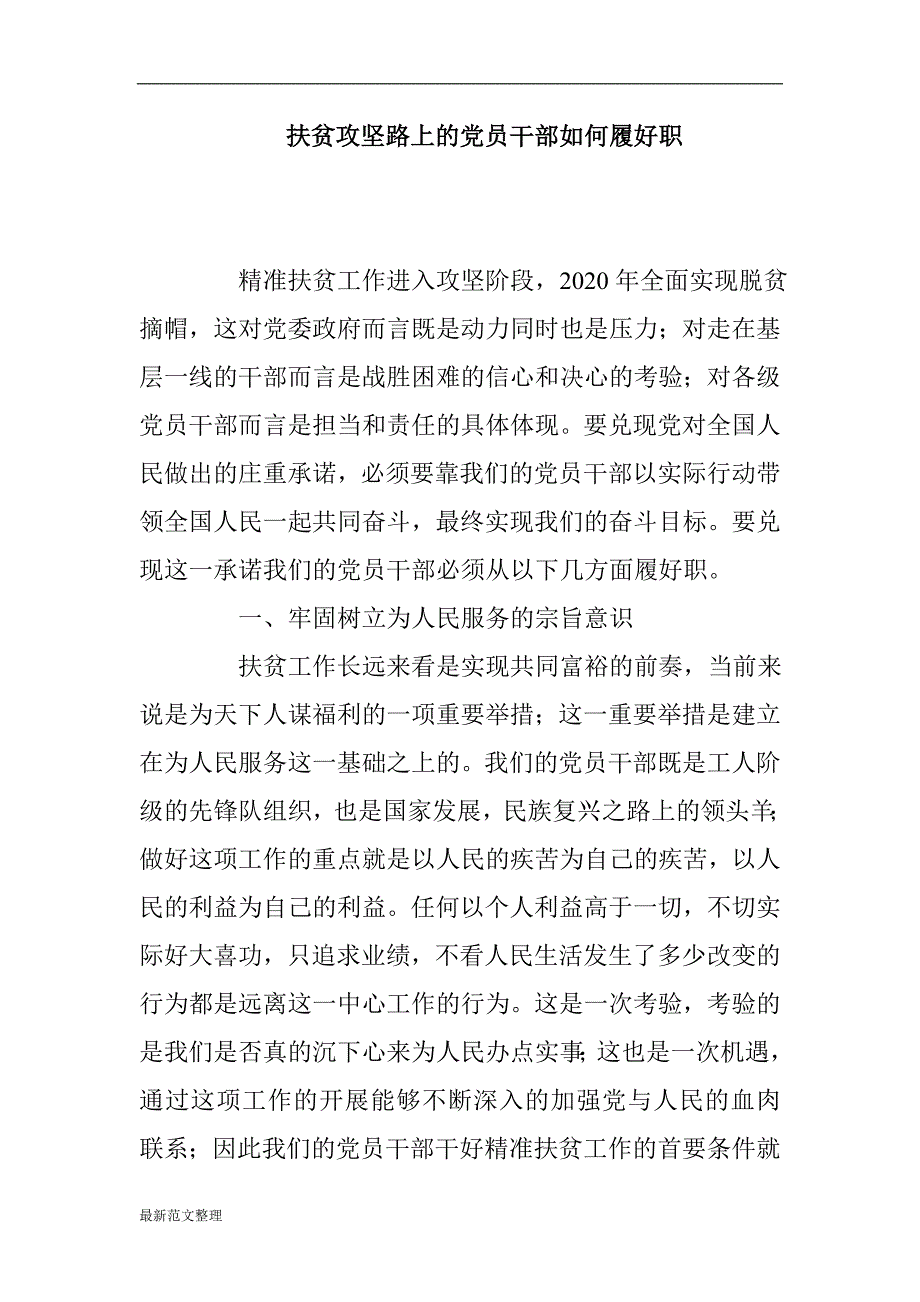 扶贫攻坚路上的党员干部如何履好职_第1页