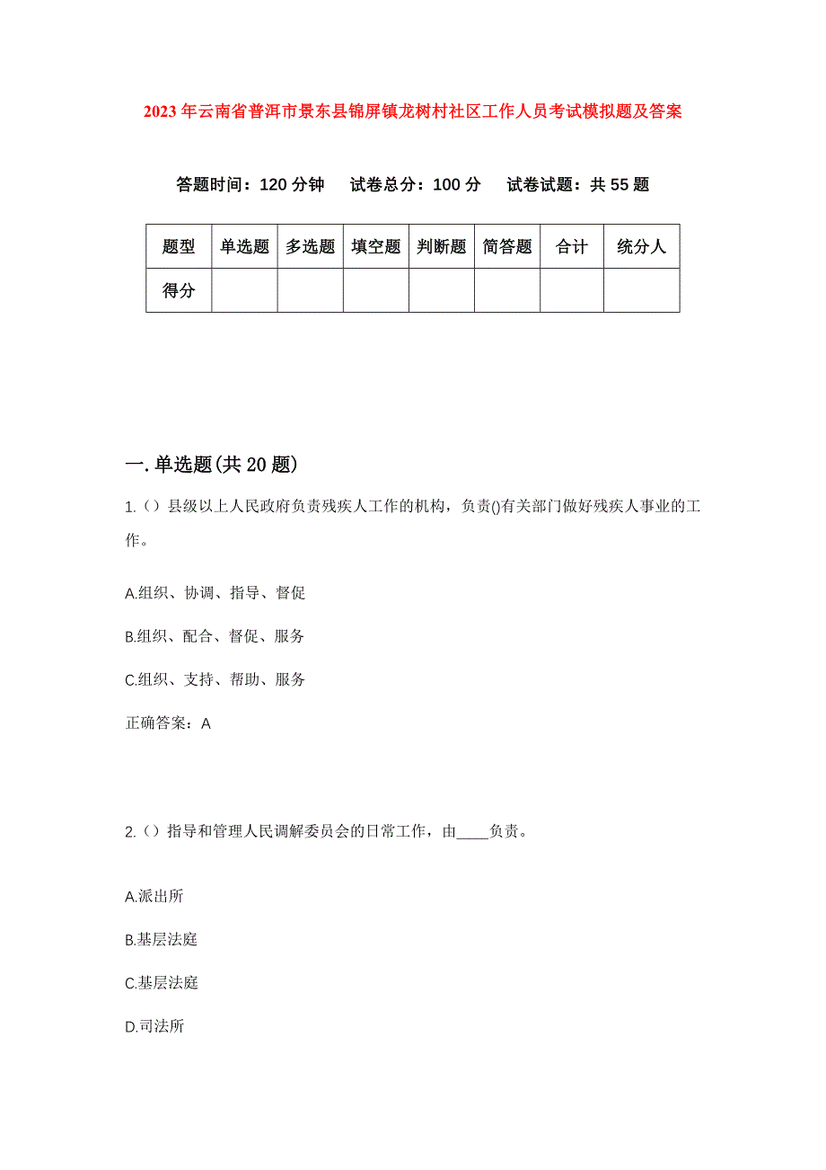 2023年云南省普洱市景东县锦屏镇龙树村社区工作人员考试模拟题及答案_第1页