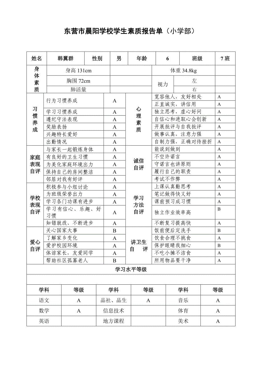 小学素质报告单_第1页