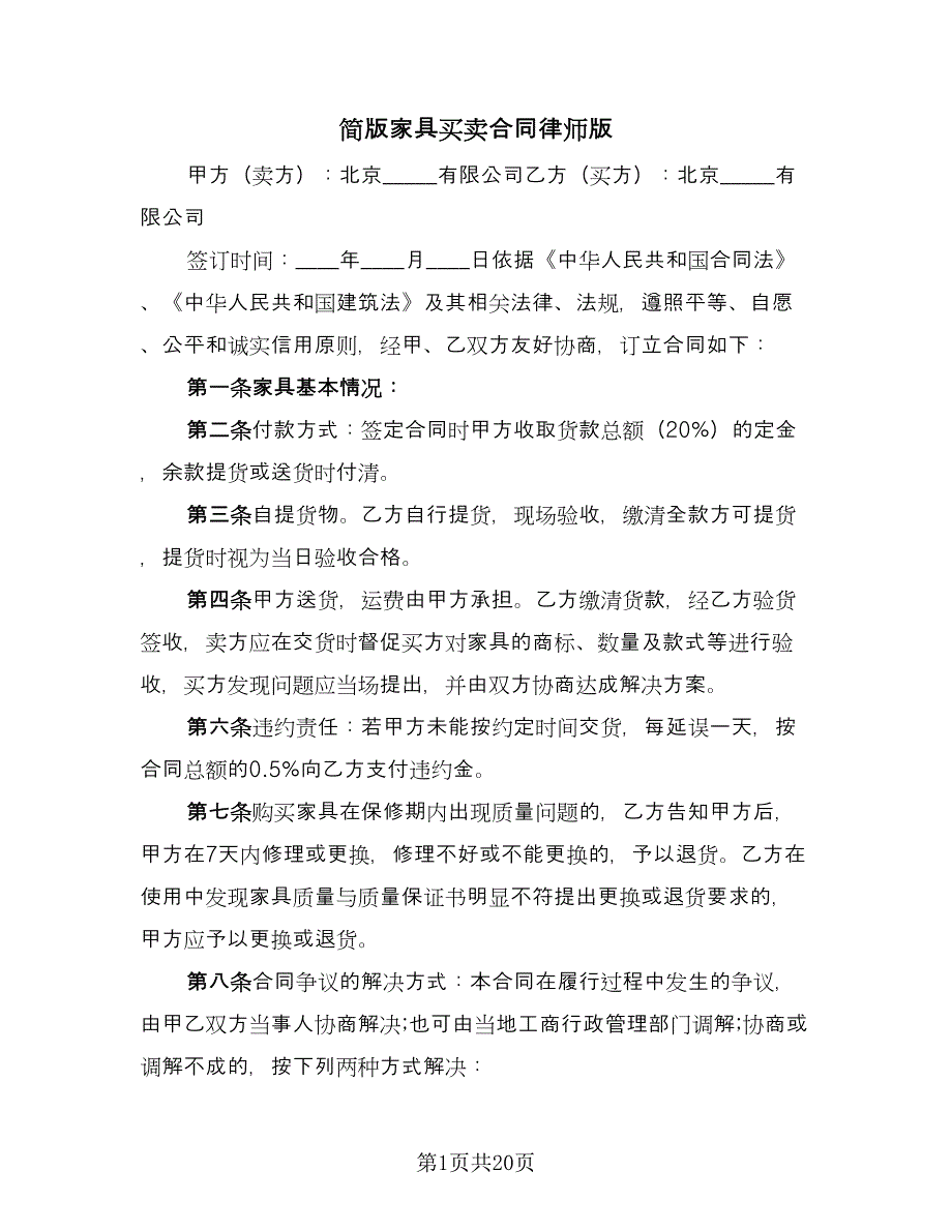 简版家具买卖合同律师版（九篇）.doc_第1页