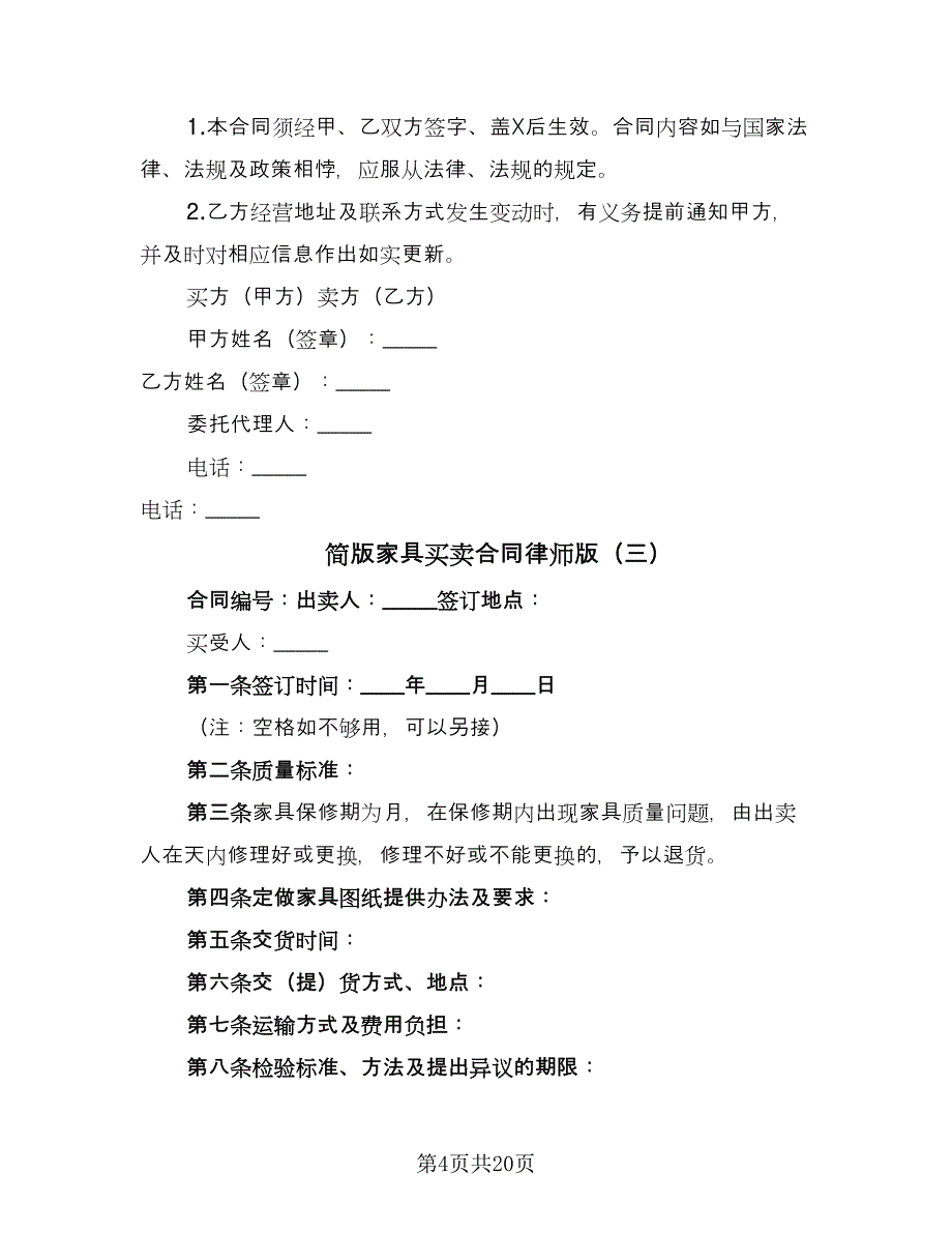 简版家具买卖合同律师版（九篇）.doc_第4页