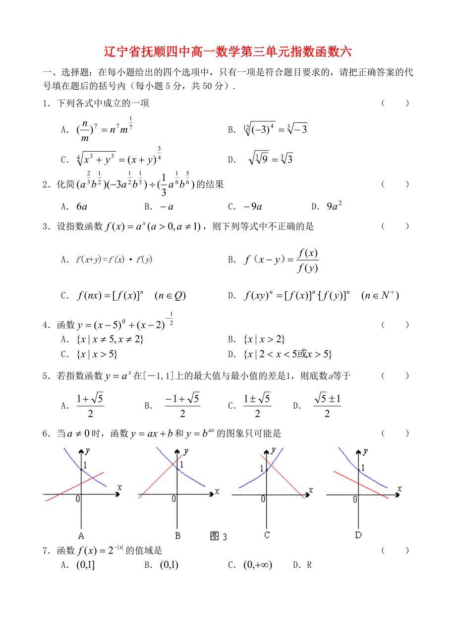 辽宁省抚顺四中高一数学第三单元指数函数六新课标人教版B必修1_第1页