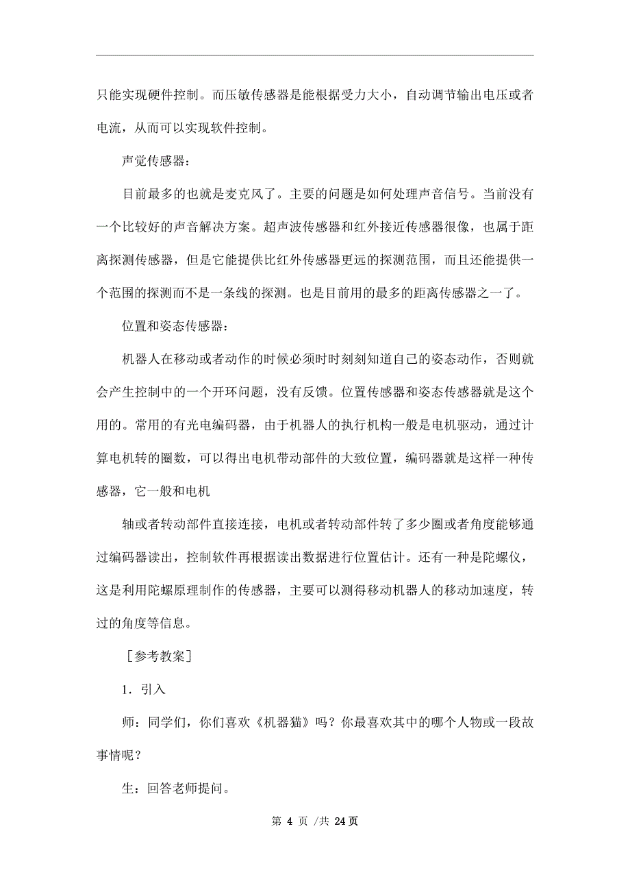 【推荐】小学信息技术教案汇总八篇范本_第4页