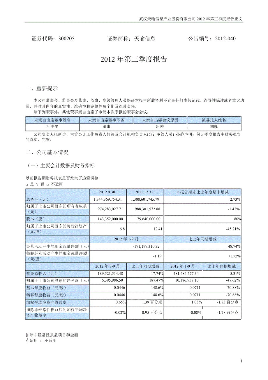 天喻信息：第三季度报告正文_第1页