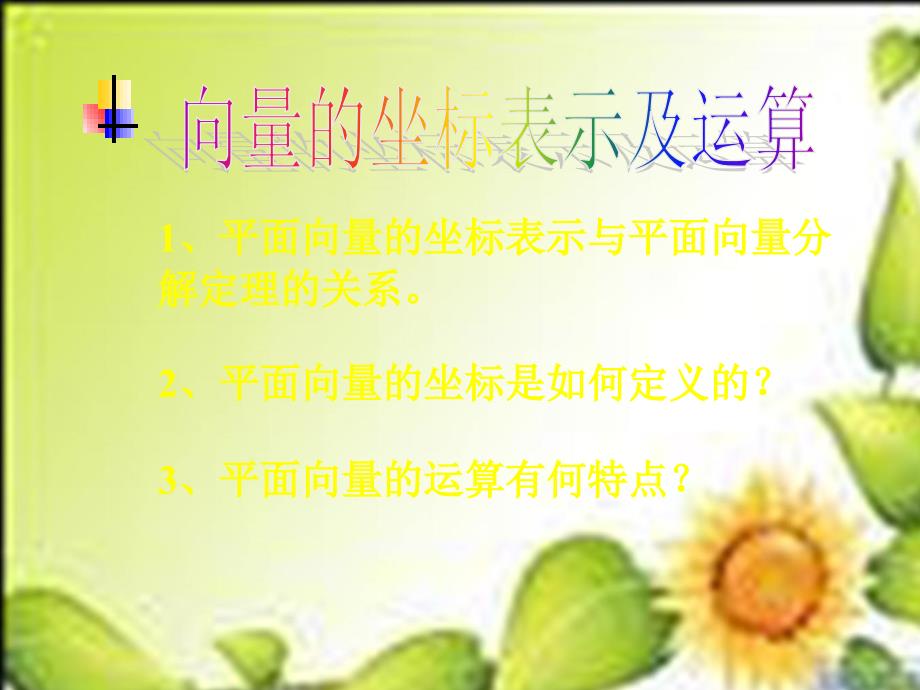 向量的坐标表示及运算课件(苏教版必修4).ppt_第1页