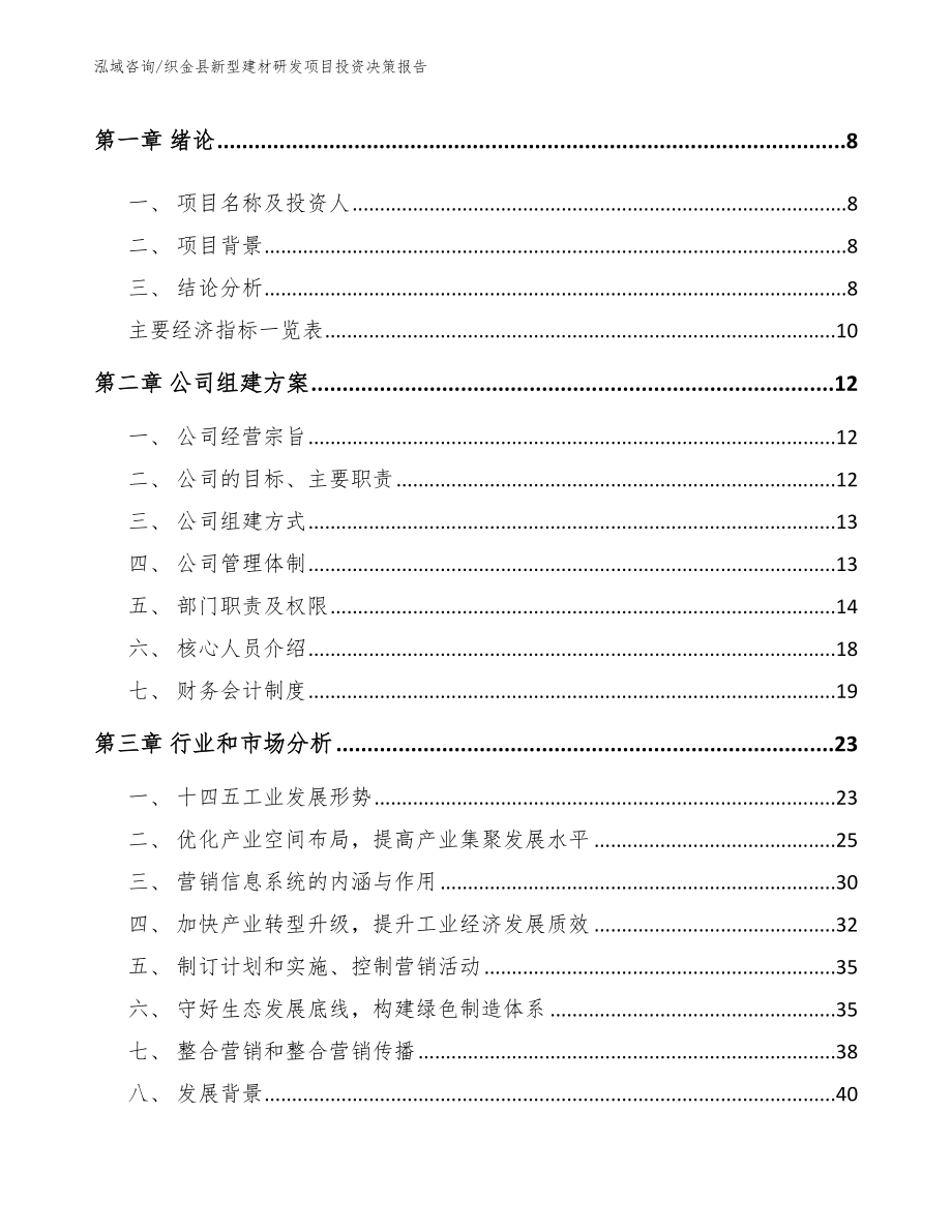 织金县新型建材研发项目投资决策报告_第3页