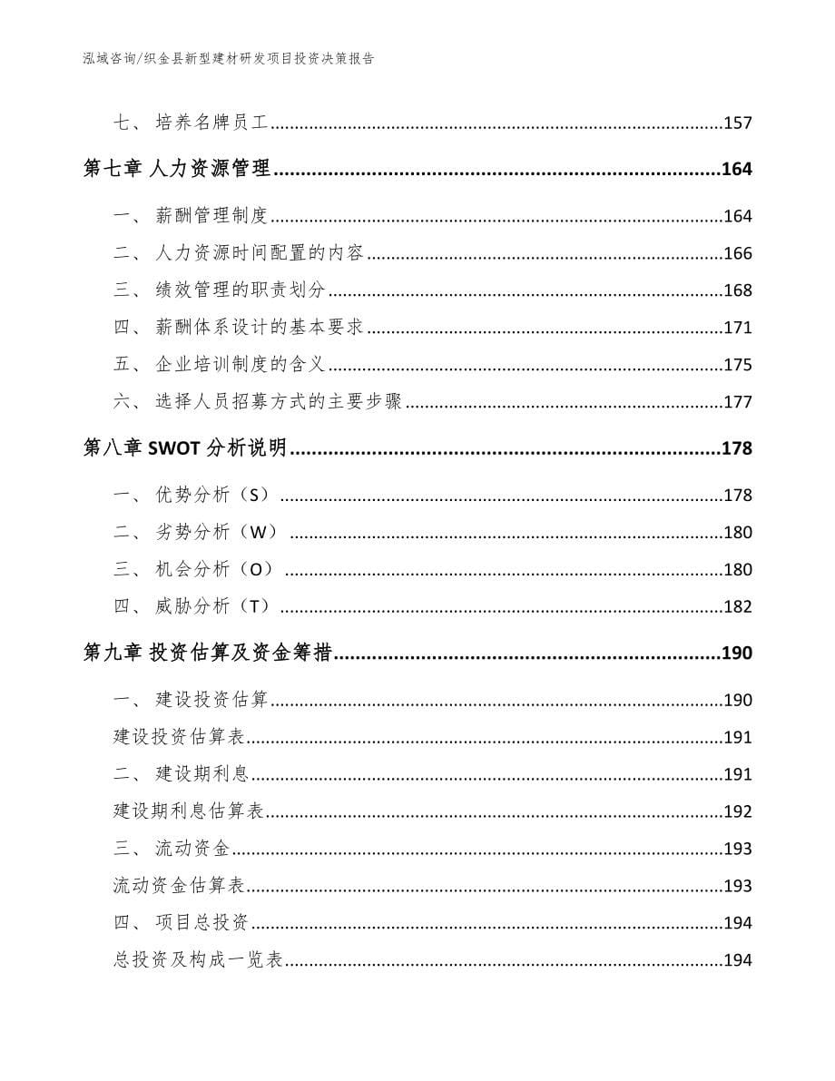 织金县新型建材研发项目投资决策报告_第5页