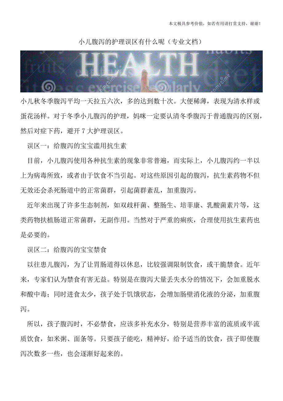 小儿腹泻的护理误区有什么呢(专业文档).doc_第1页