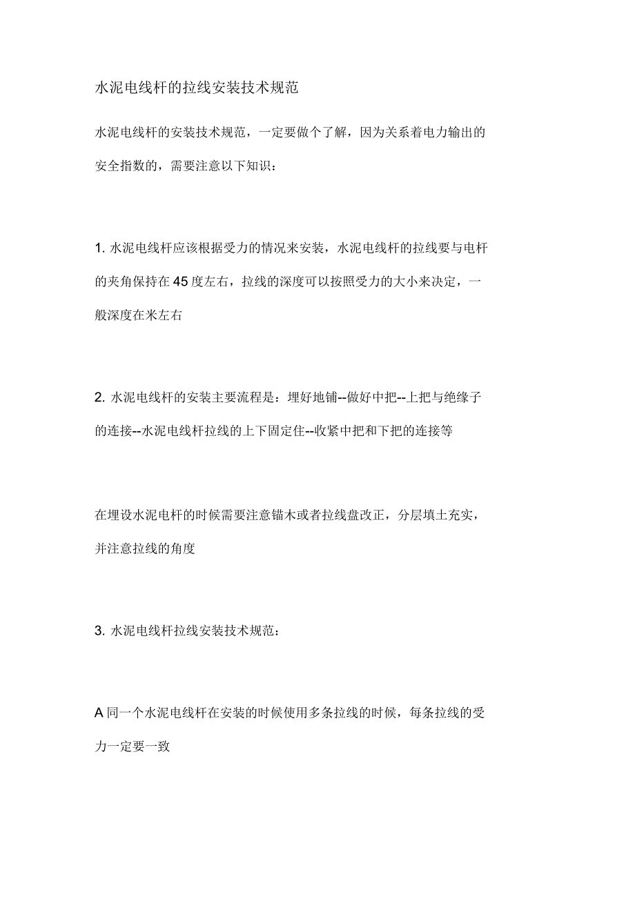 水泥电线杆的拉线安装技术规范_第1页