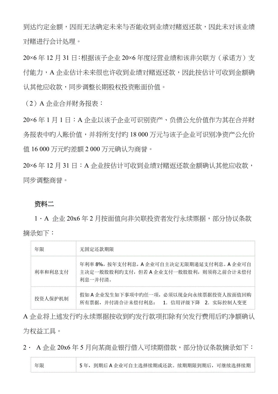 2023年注会统一考试职业能力综合阶段测试试卷一真题及答案_第2页