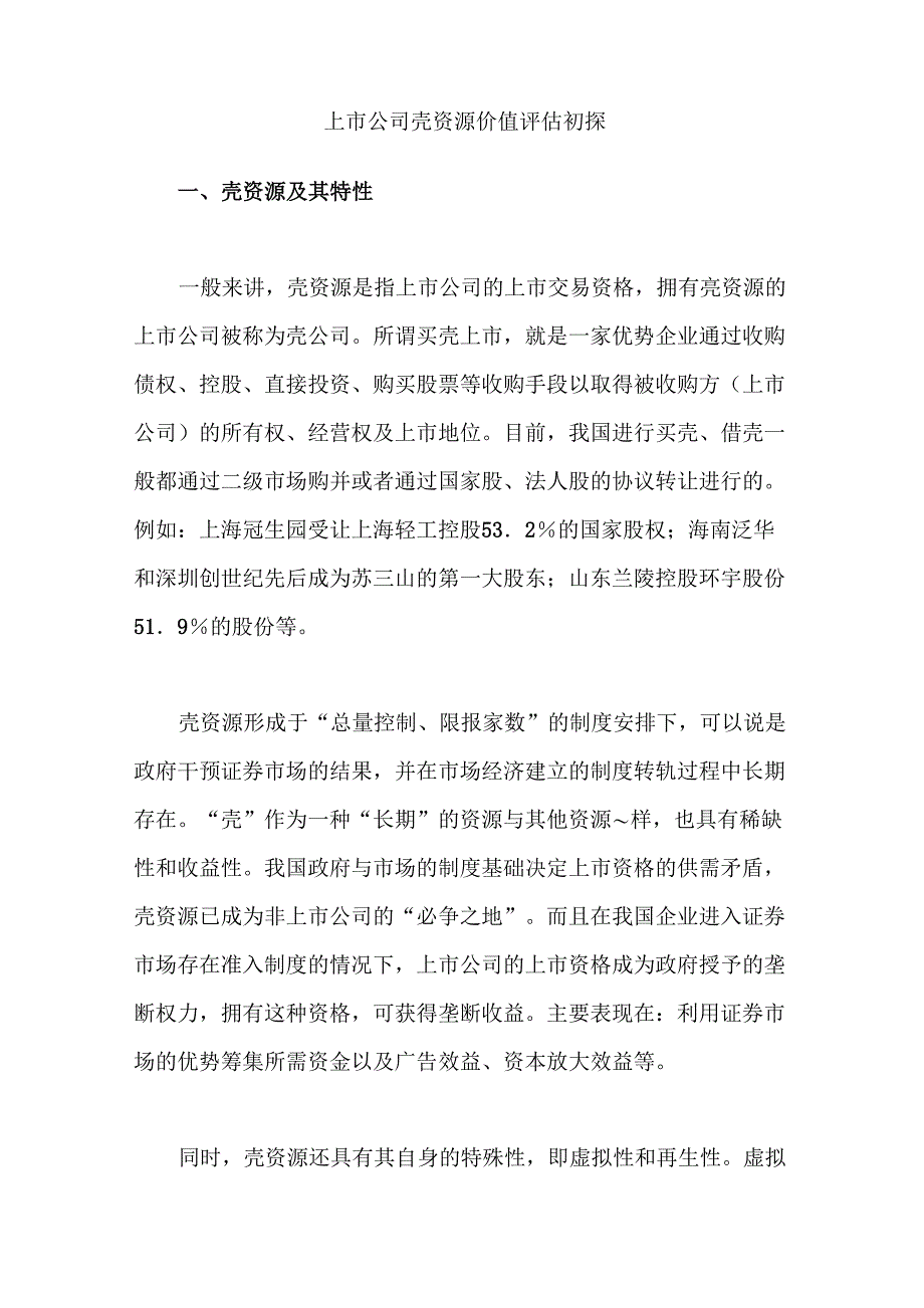 壳资源价值评估的方法_第1页