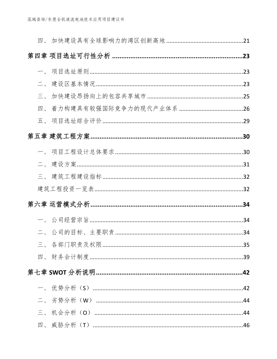 东莞全钒液流电池技术应用项目建议书_第3页