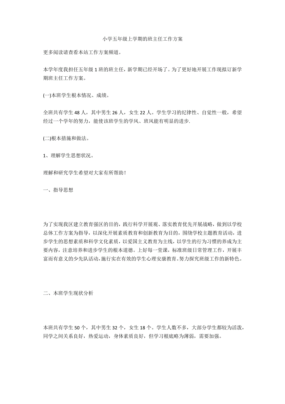 小学五年级上学期的班主任工作计划_第1页