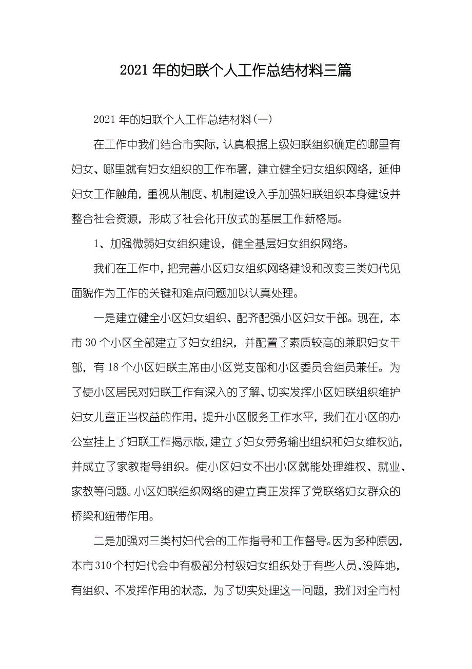 的妇联个人工作总结材料三篇_第1页