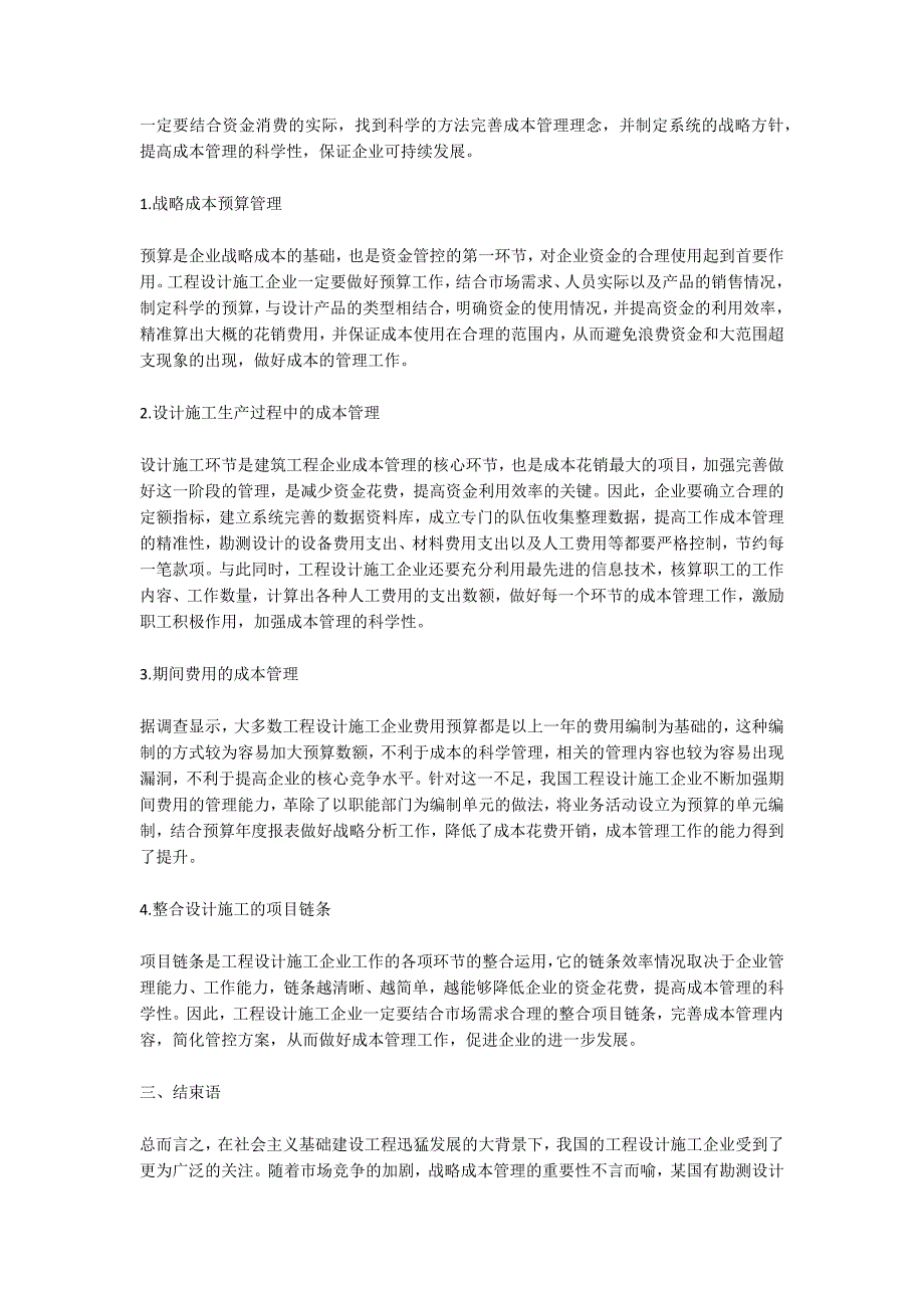 工程设计施工企业战略成本管理研究_第2页