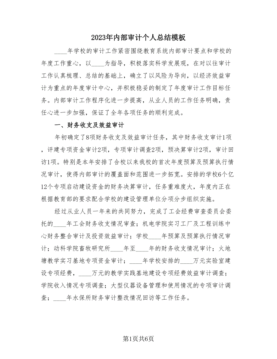 2023年内部审计个人总结模板（3篇）.doc_第1页