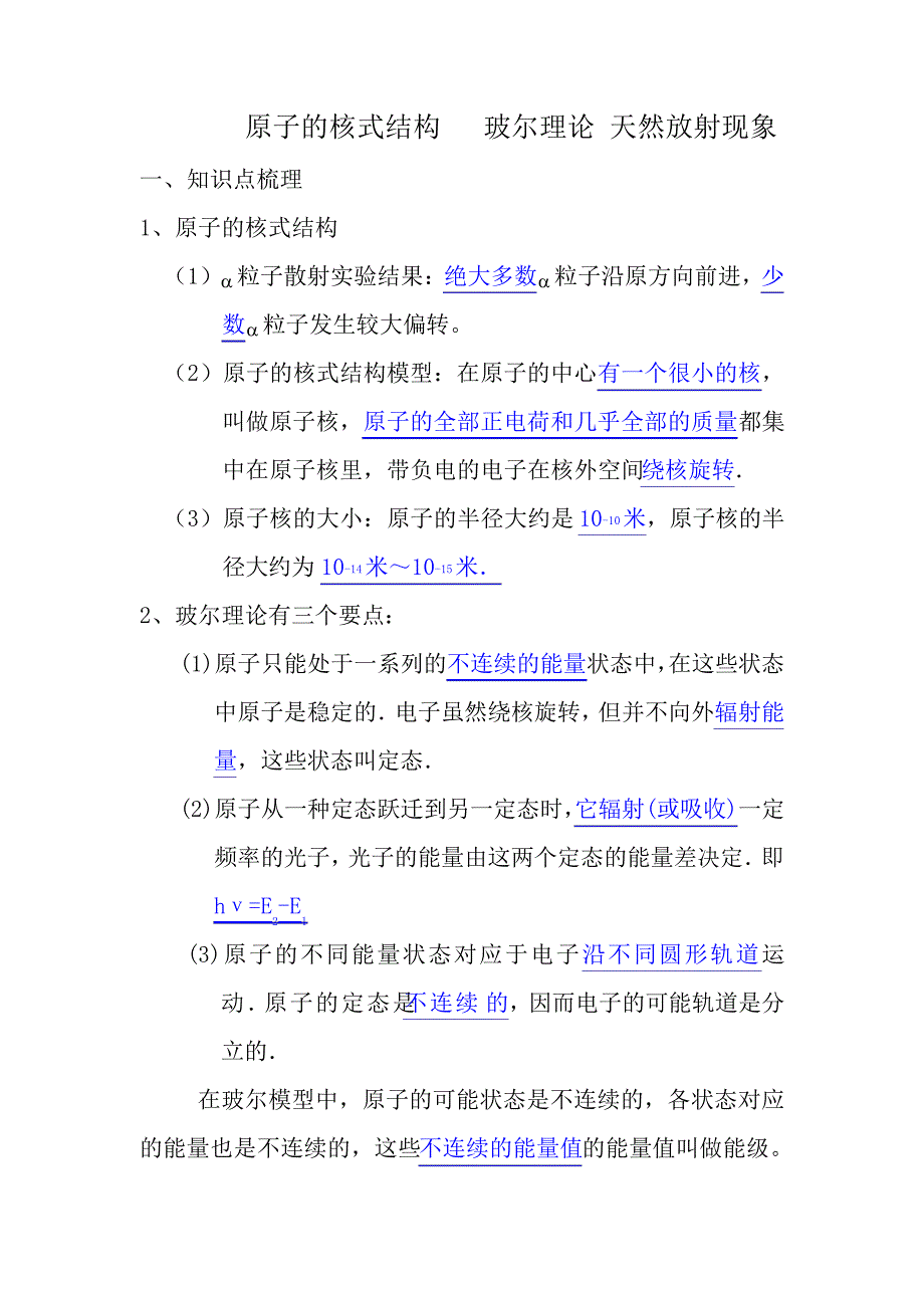 2009届高三第一轮复习——原子的核式结构玻尔理论天然放射现象教案_第1页