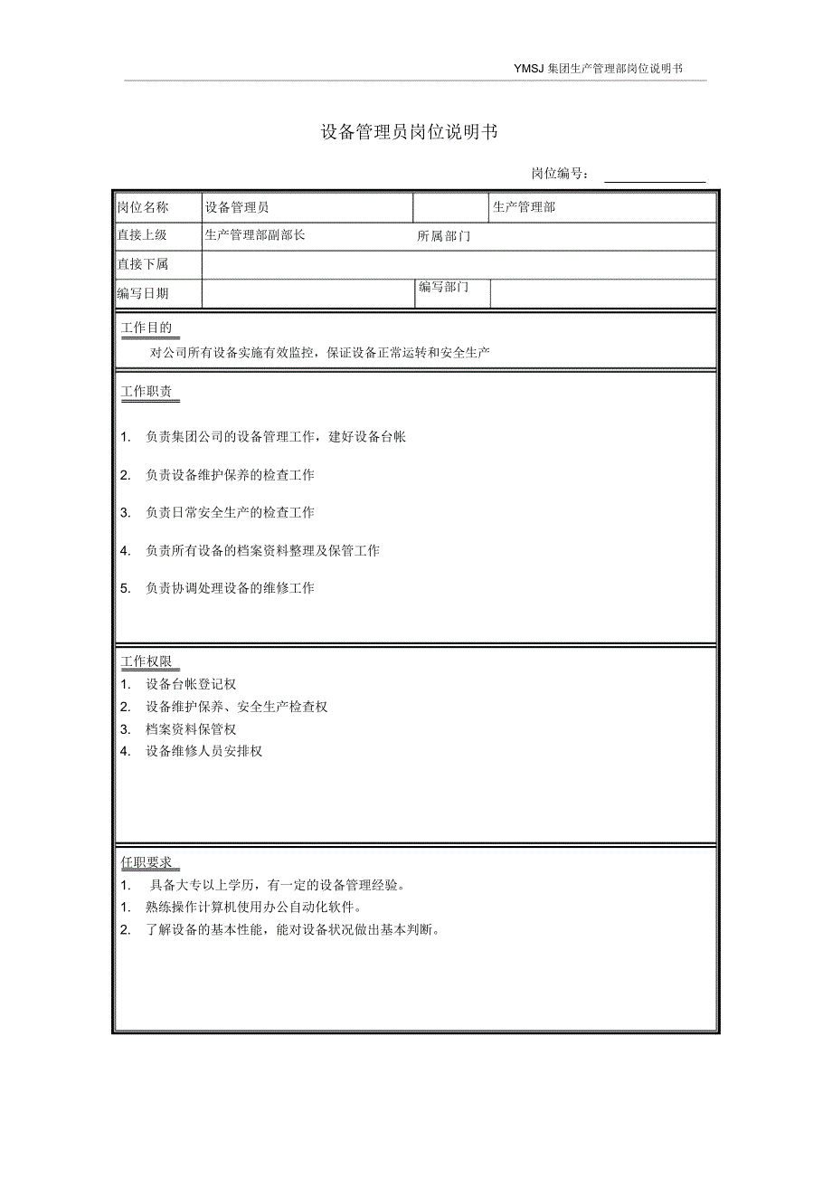 [最新]设备管理员岗位说明书版[精品]_第1页